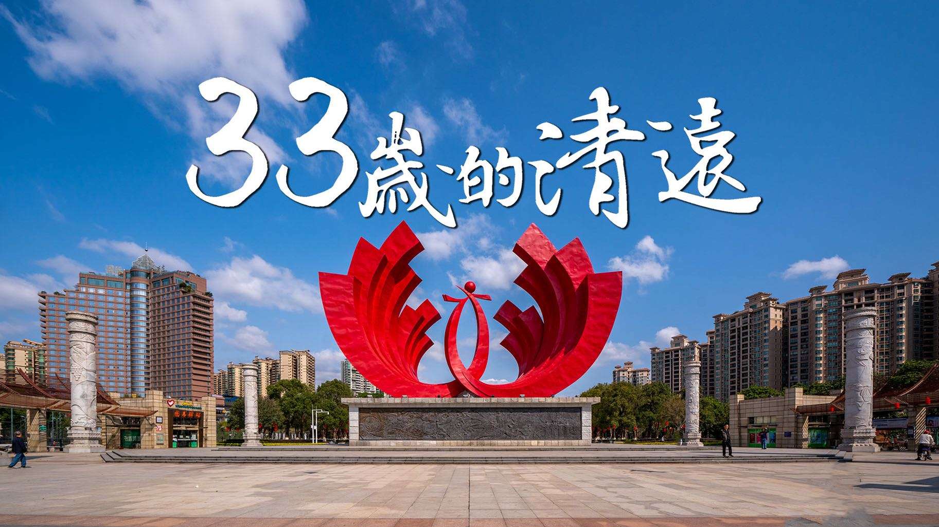 清远建市33周年宣传片《33岁的清远》