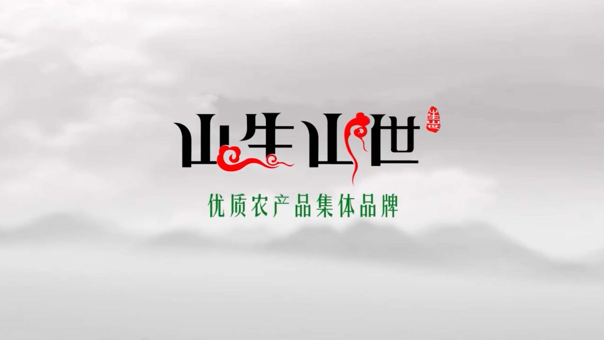 《山生山世》英德红茶宣传片