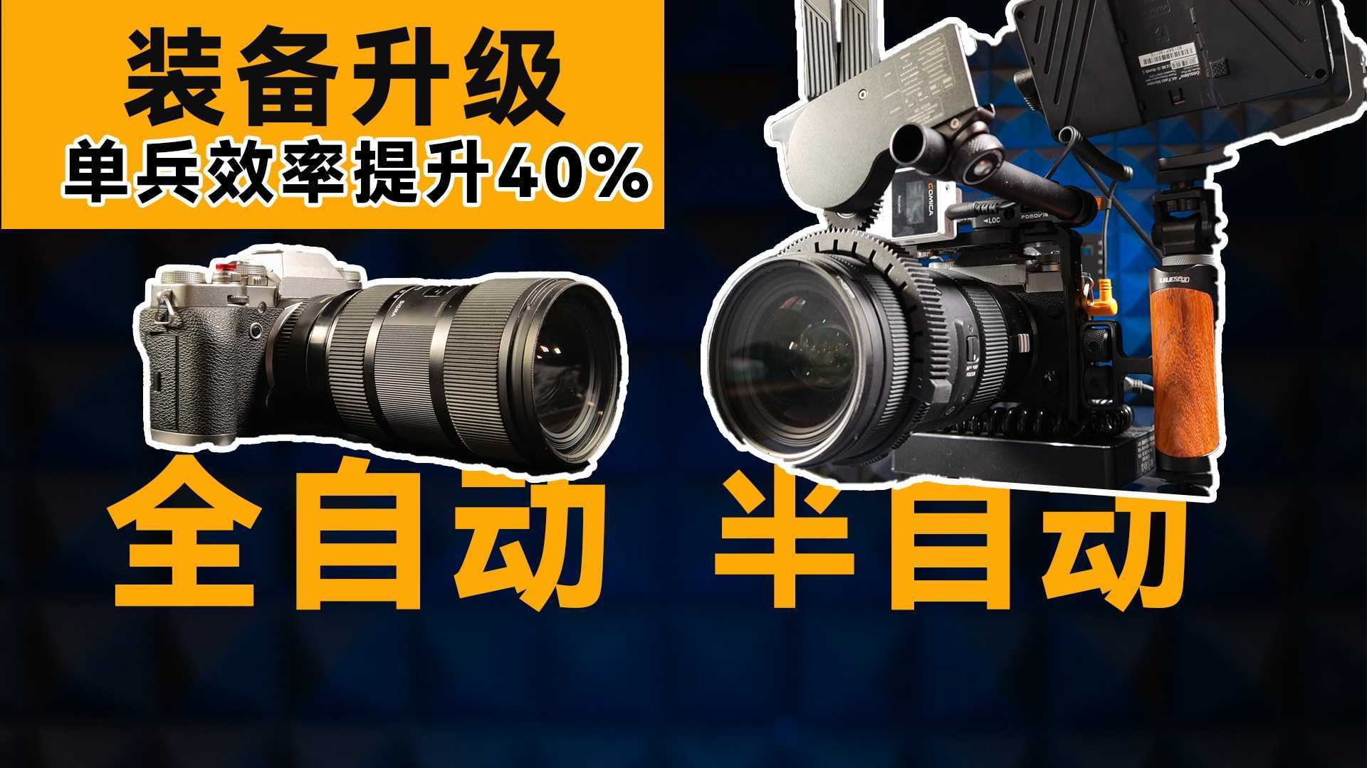 富士钉子户打造的单兵作战拍摄系统，拍摄效率提升40%~~