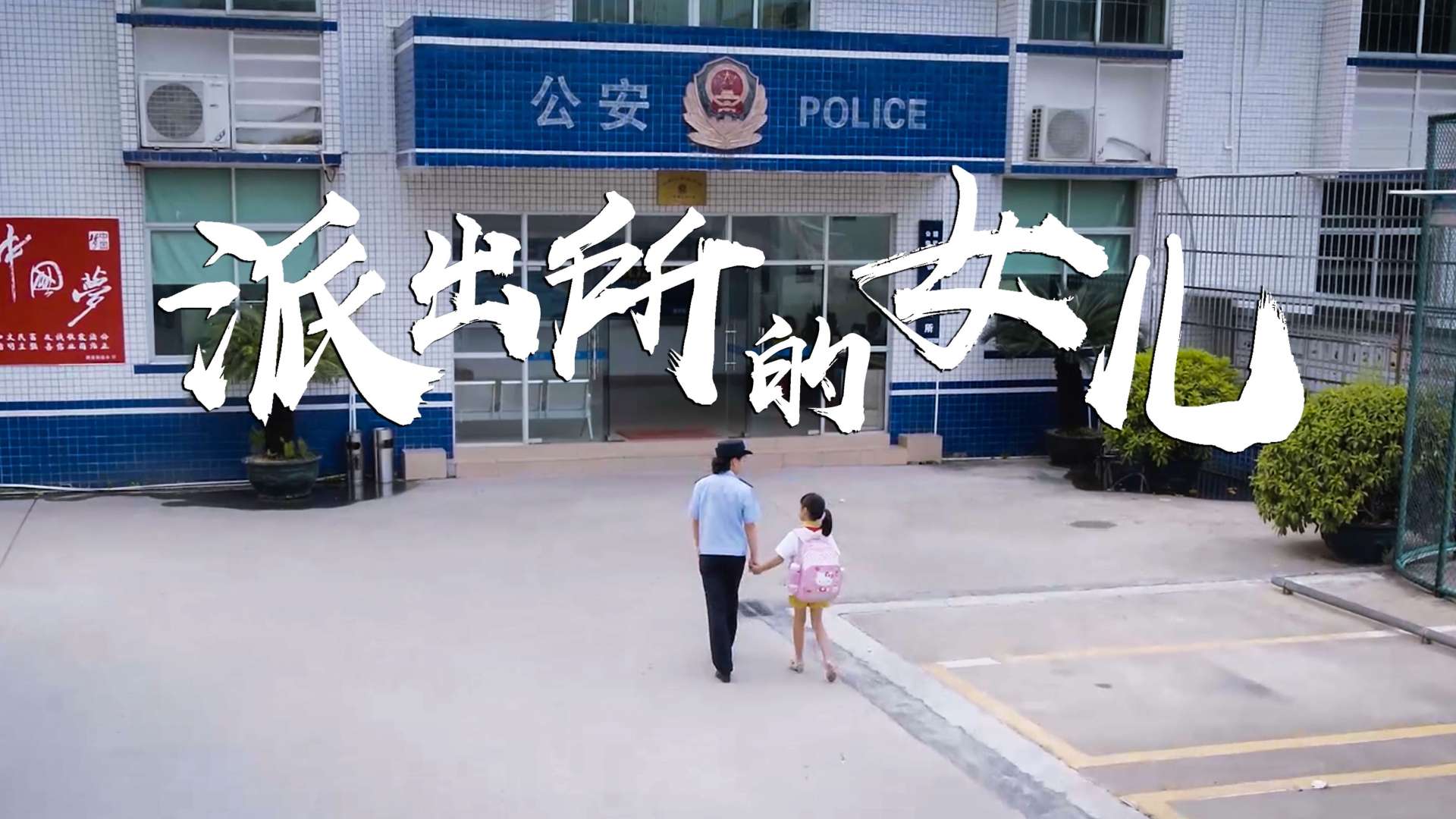 微电影《派出所的女儿》清远市公安局禁毒宣传片