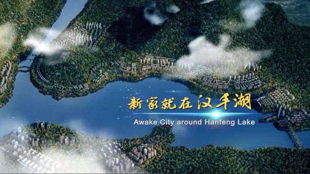 开州汉丰湖文旅度假形象片