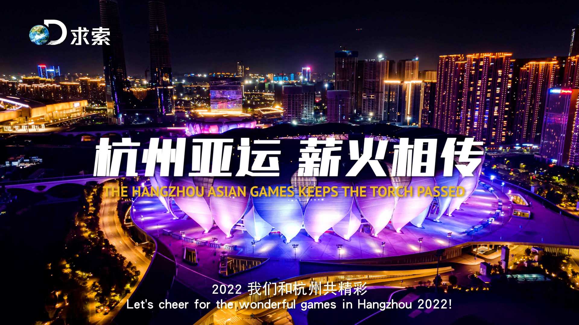 求索纪录频道：“薪火相传，星光不灭同精彩”2022杭州亚运会宣传片