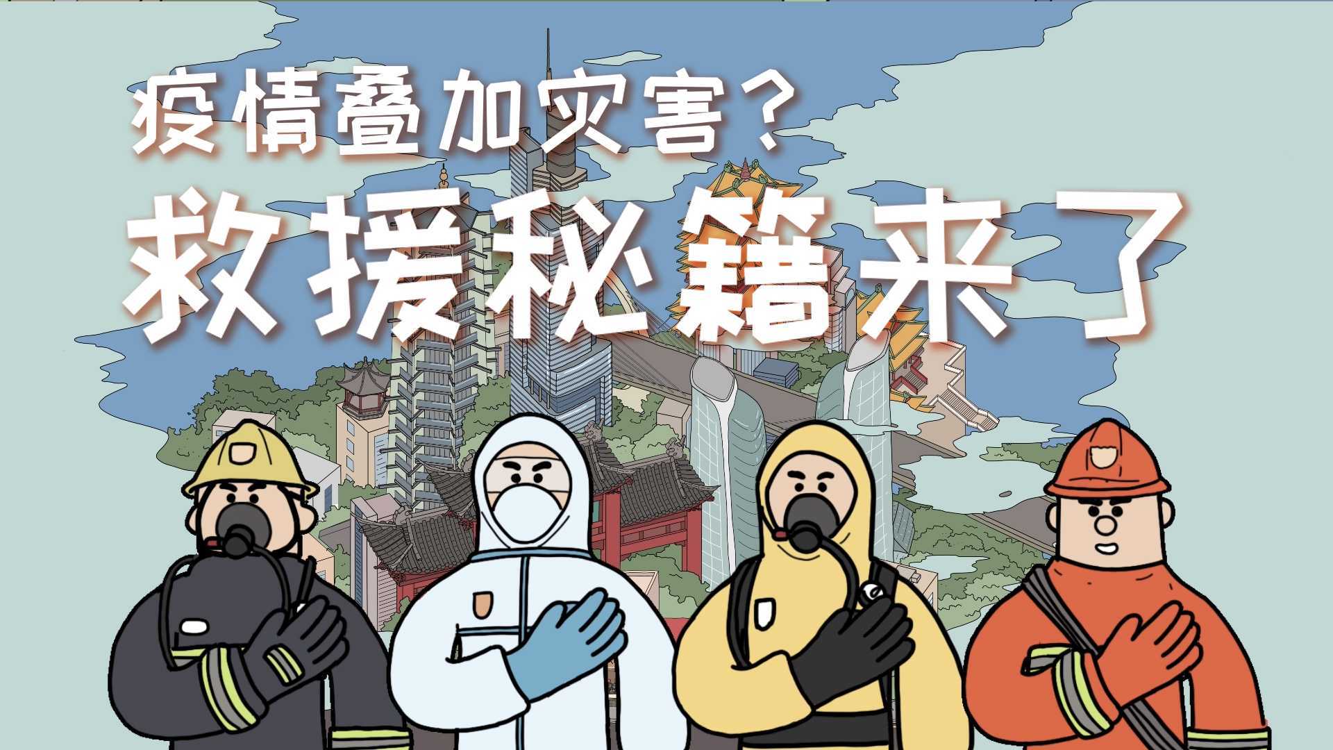 疫情叠加灾害？救援秘籍来了——南京市应急管理普法宣传片