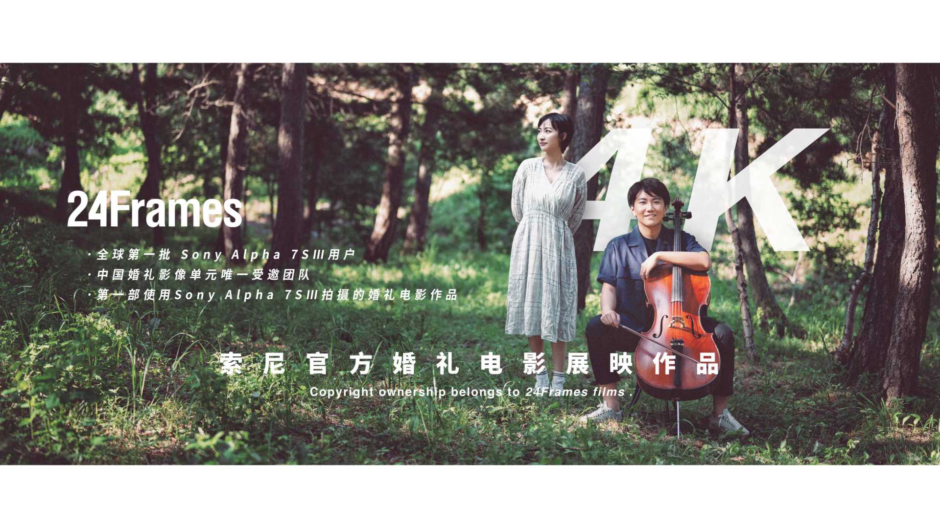 【24Frames】SONY A7S3 索尼官方婚礼电影展映作品「导演剪辑版」