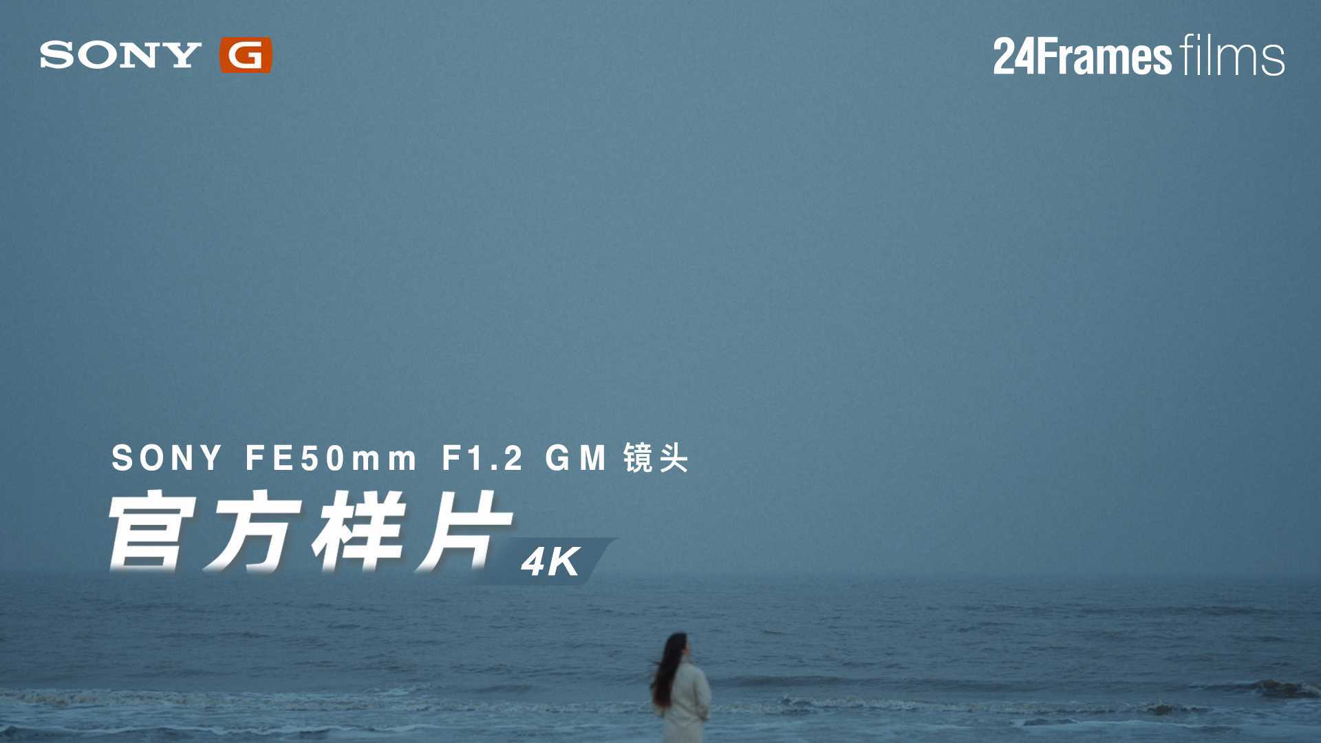 【24Frames】【索尼】SONY FE50mm F1.2 GM镜头 官方样片