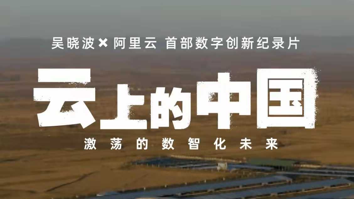 云上的中国-阿里云首部数字创新纪录片