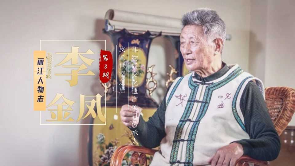 丽江人物志｜李金凤：纳西传统手工制皮技艺的守望者