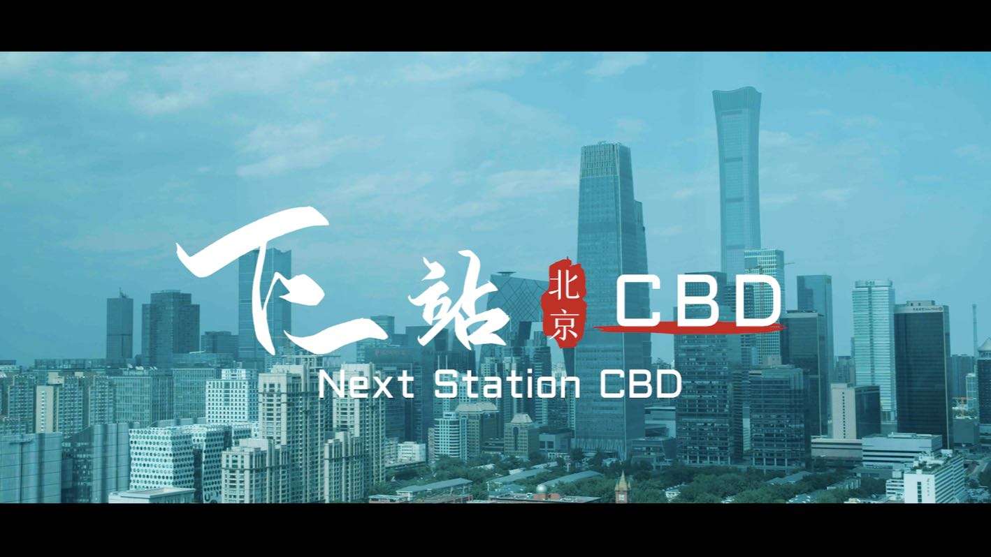 2021年-北京CBD宣传片