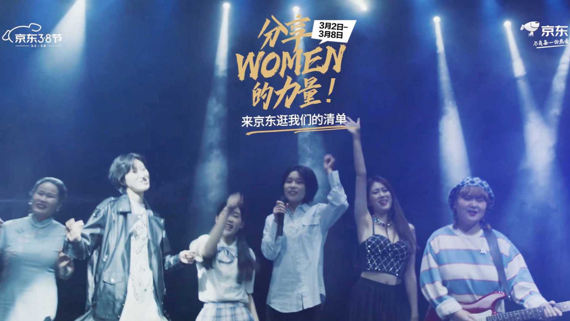京东38节 「分享WOMEN的力量」