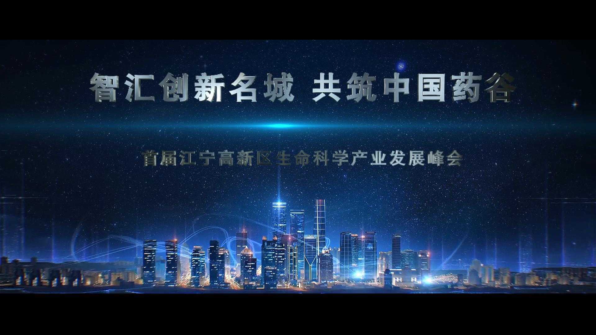 南京市江宁高新区生命科学宣传片