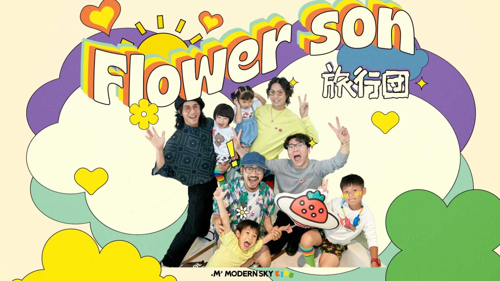 旅行团 Flower Son Master 音乐MV