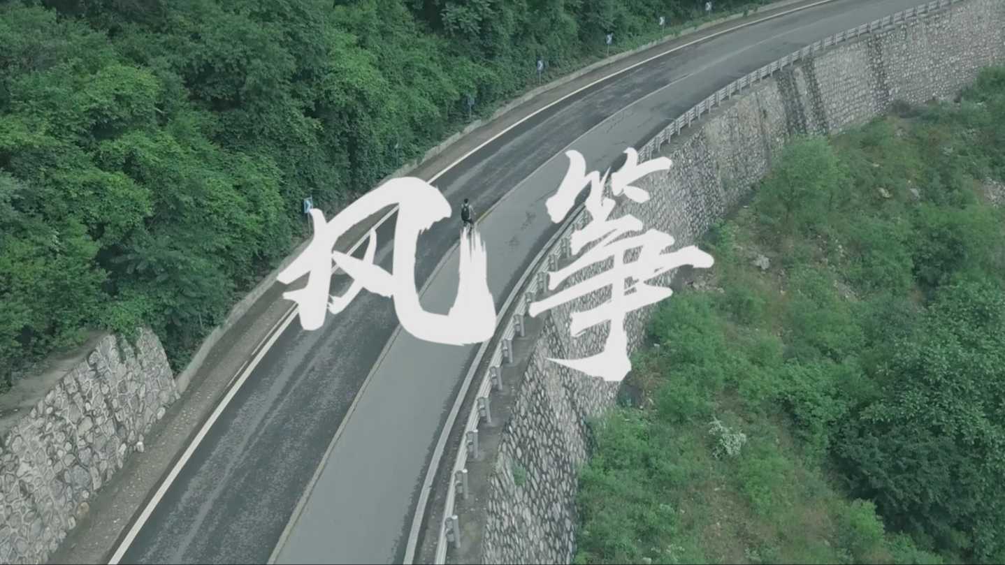 【2018年北京市房山公益电影】《风筝》