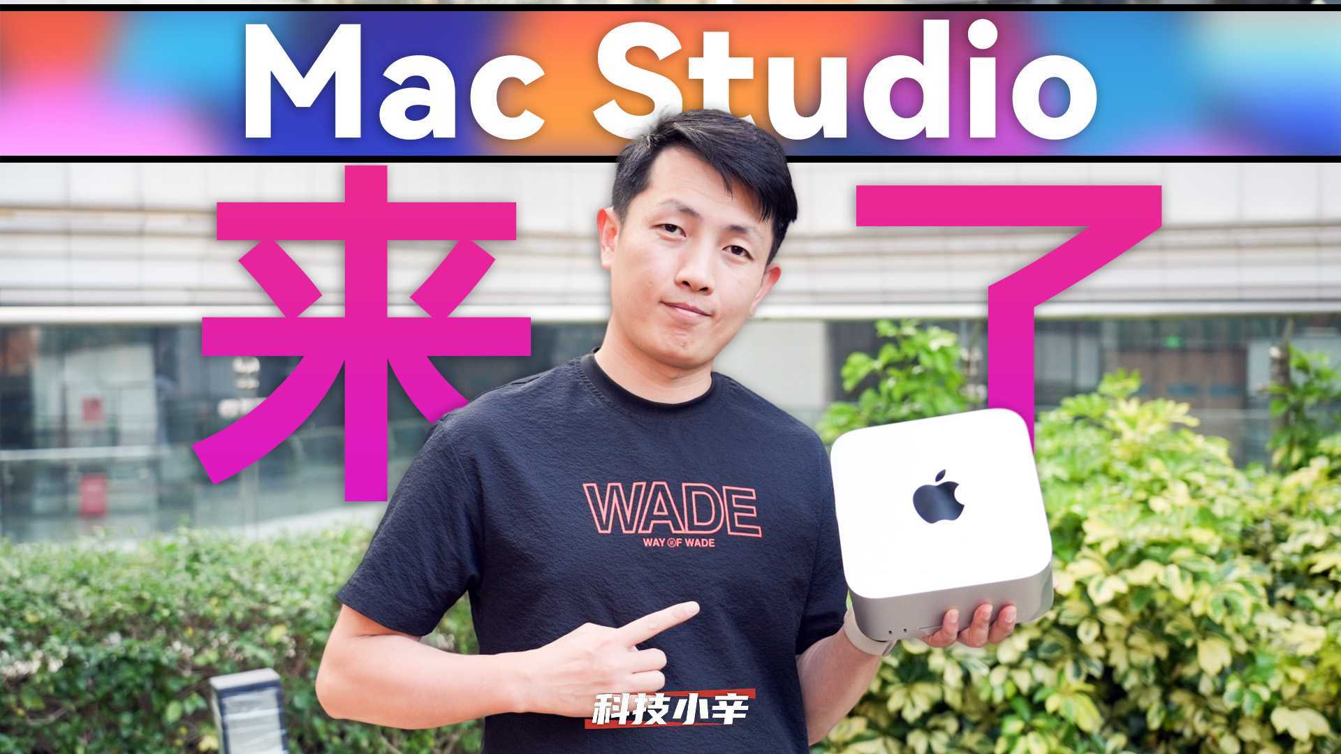 苹果Mac Studio开箱：高配Mac mini还是迷你Mac Pro？