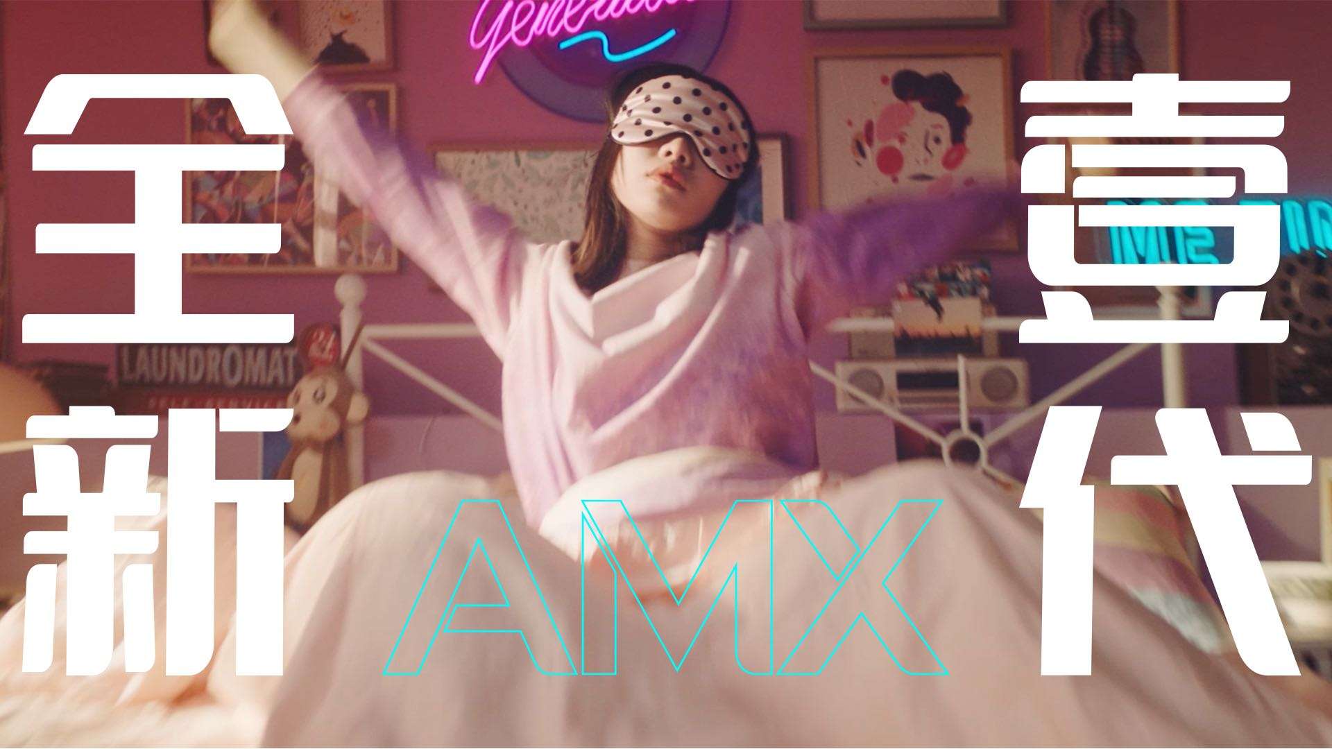 AMX美颜酸奶MV 由内而外 全新一代