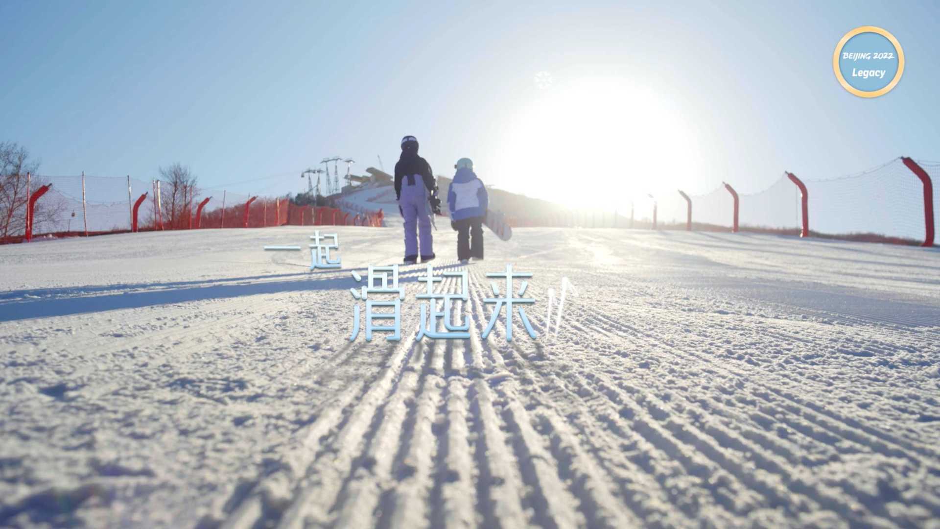 <2022>北京冬奥会遗产系列宣传片《冰雪奇缘》