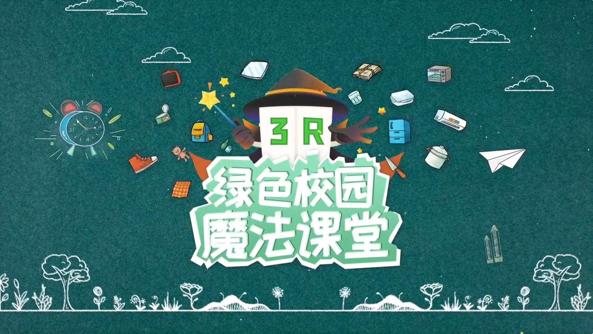 【绿色当铺】垃圾分类3R魔法课-第一集（北京小学翡翠城分校）