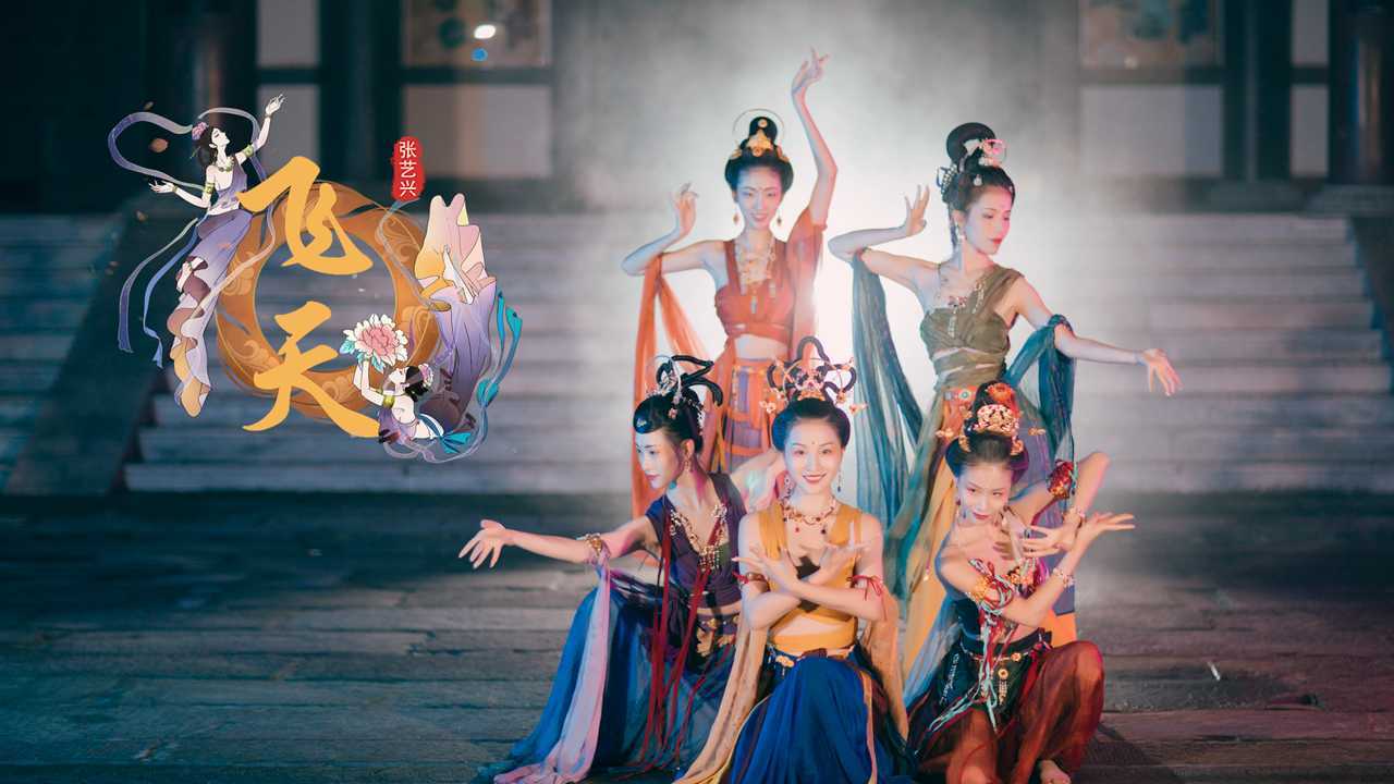 单色舞蹈(长沙)中国舞导师团体《飞天》-唐震