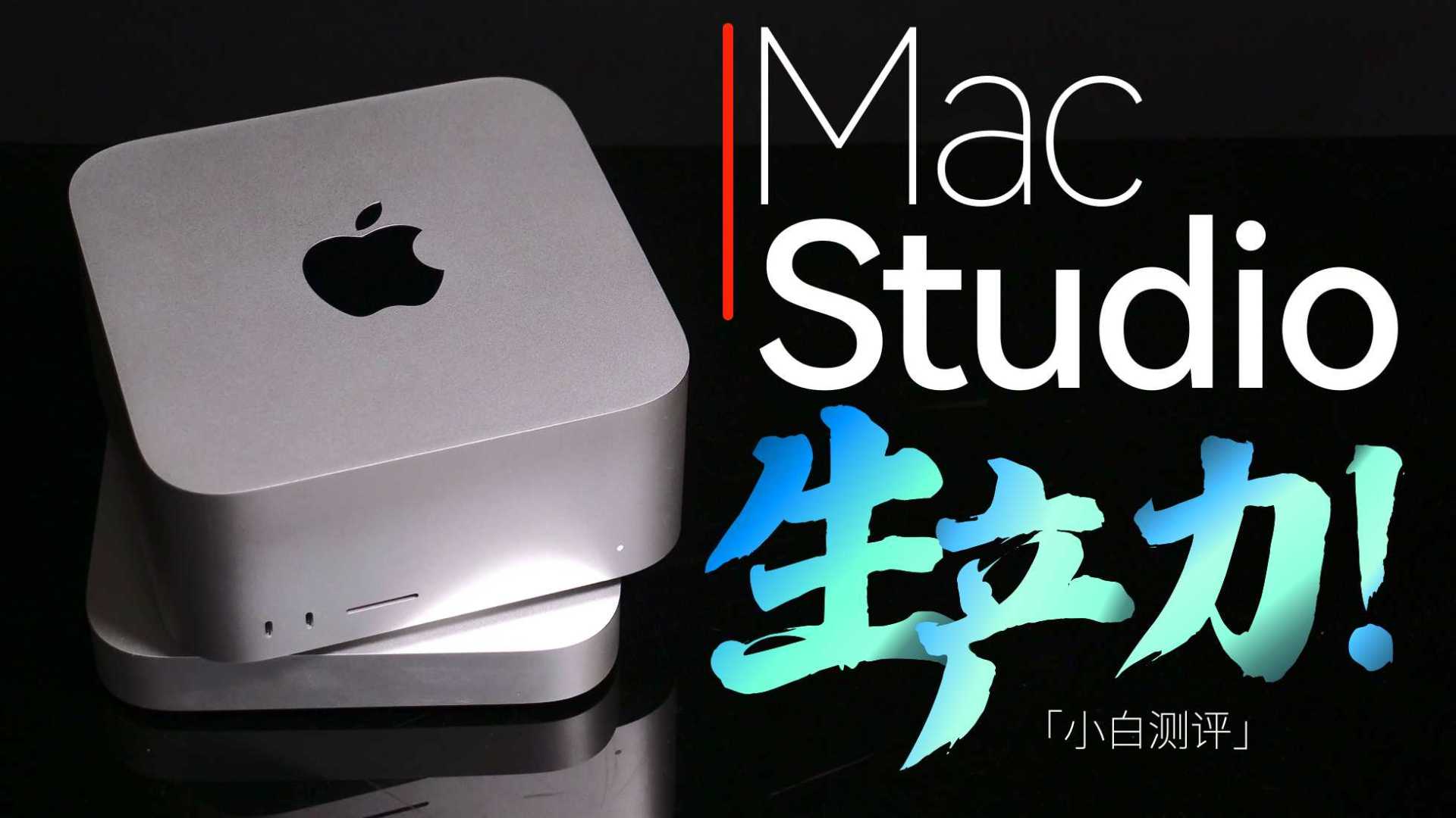 「小白」 苹果Mac Studio测评：M1 Ultra这怪兽才是真吓人！