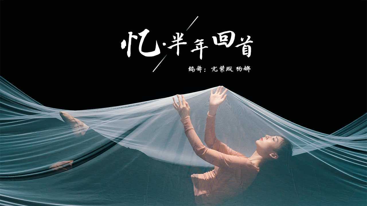 单色舞蹈(武汉)中国舞导师团体作品《忆·半年回首》-张俊杰
