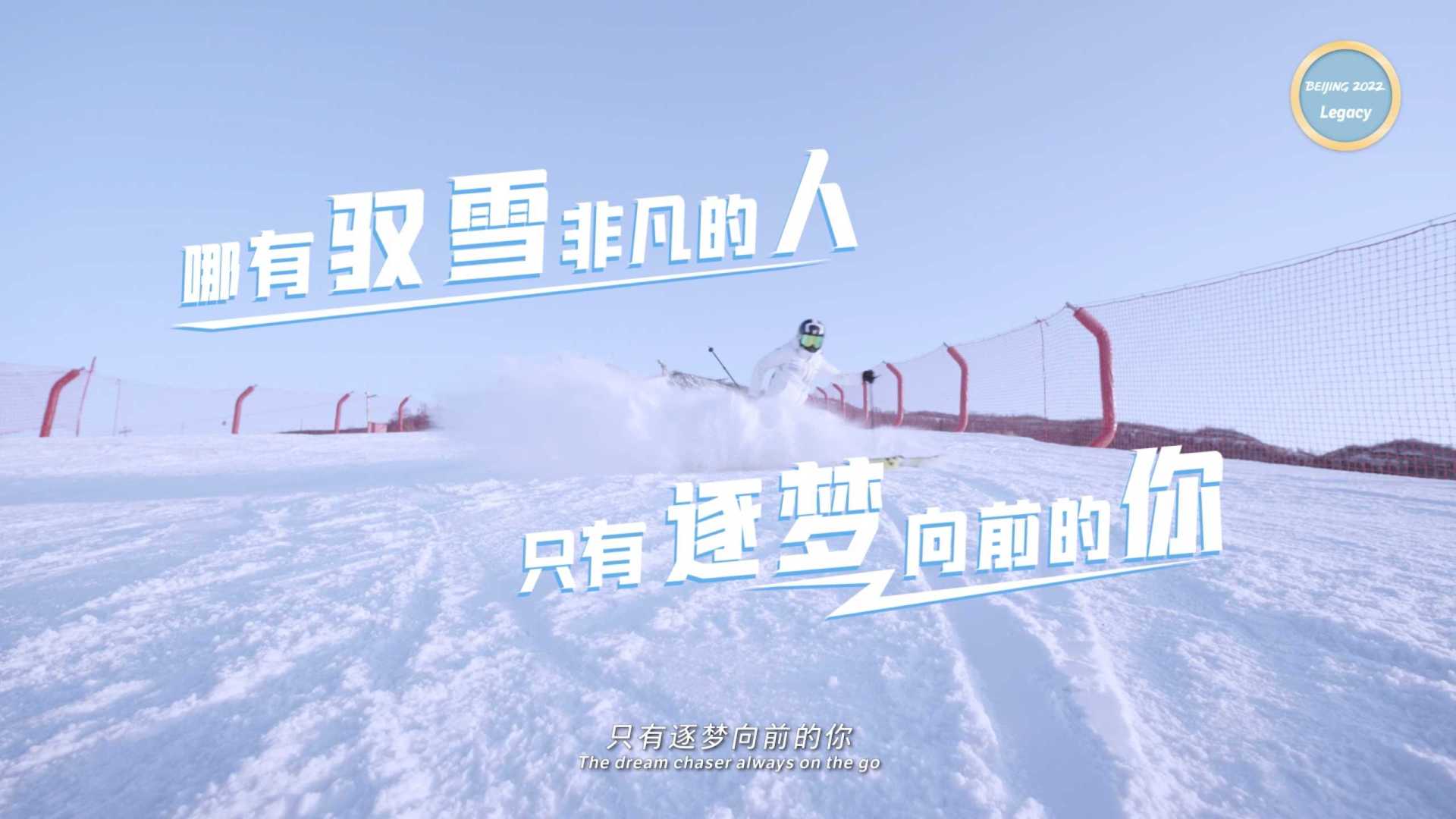 <2022>北京冬奥会遗产系列宣传片《驭雪者》