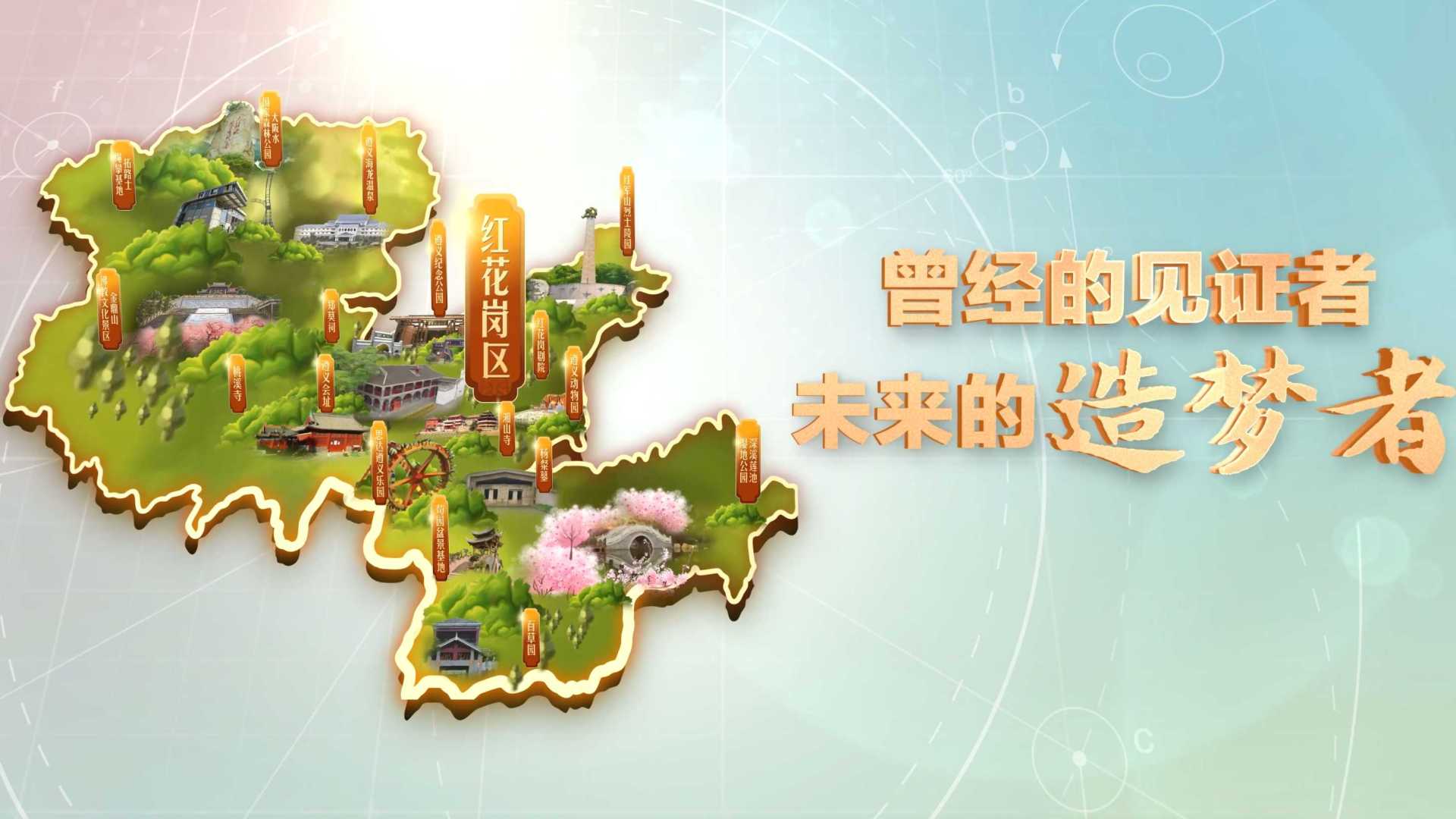 #城市品牌宣传片  贵州省红花岗区文化和旅游宣传片