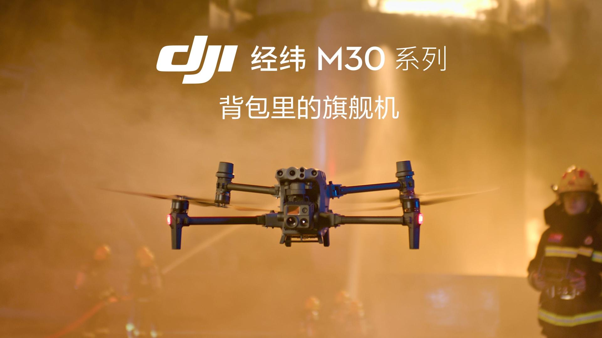 DJI大疆行业应用 M30 & 大疆机场 产品宣传片