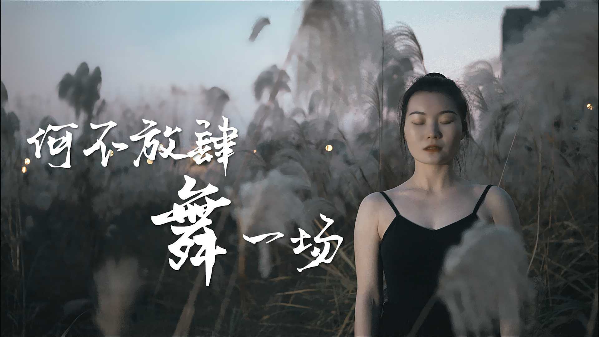 单色舞蹈(长沙)中国舞雪雪进修班学员纪录片-唐梦婷