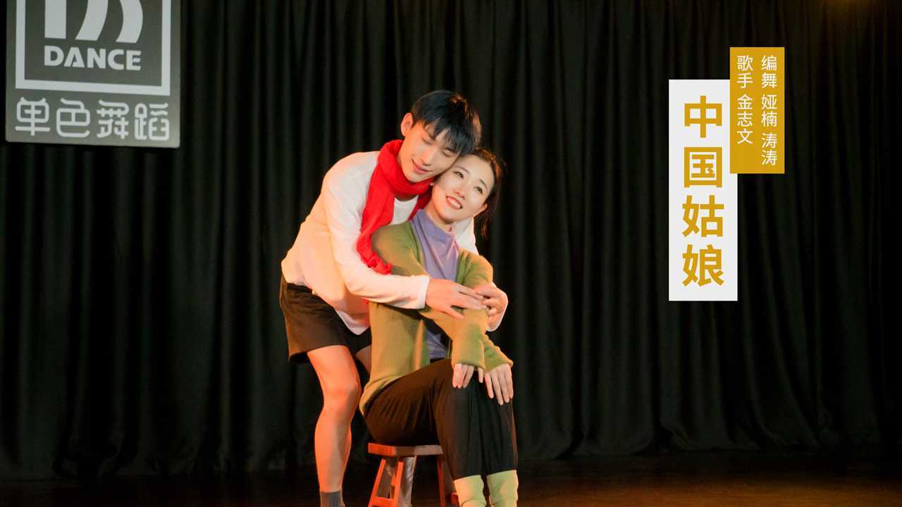 单色舞蹈(长沙)中国舞娅楠涛涛导师双人舞《中国姑娘》-唐震