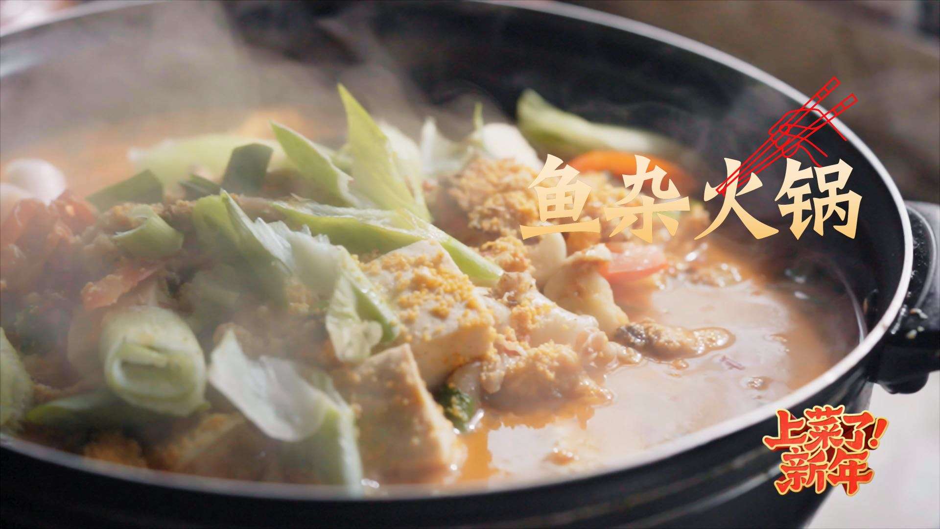 优酷 新年美食纪录片「上菜了！新年」第九集：江湖鱼米蒸好年