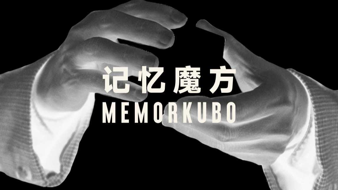 【短片】记忆魔方 ｜ MEMORKUBO