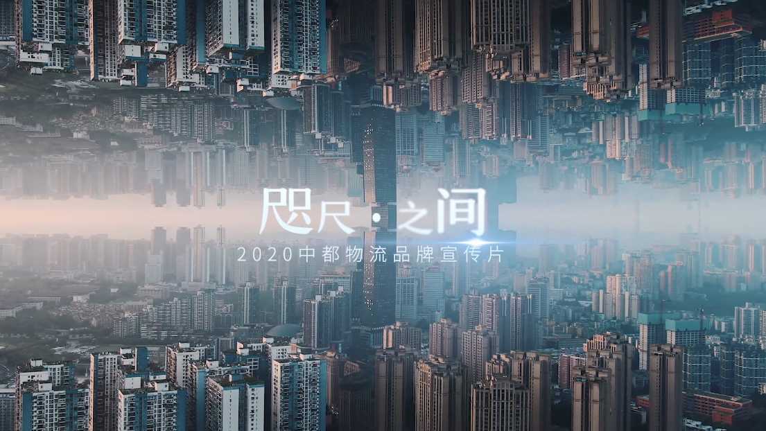 咫尺之间  2020北京中都物流品牌宣传片