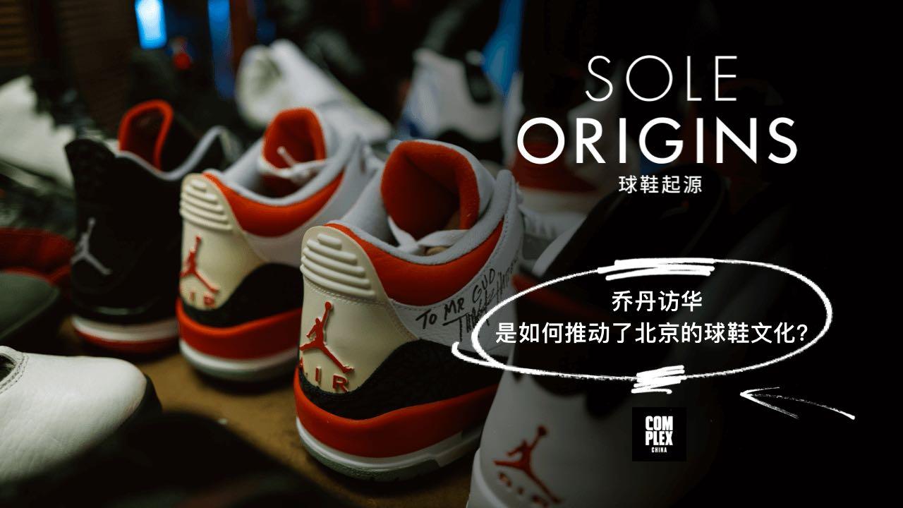 【Complex】Sole Origins 球鞋起源 #北京#