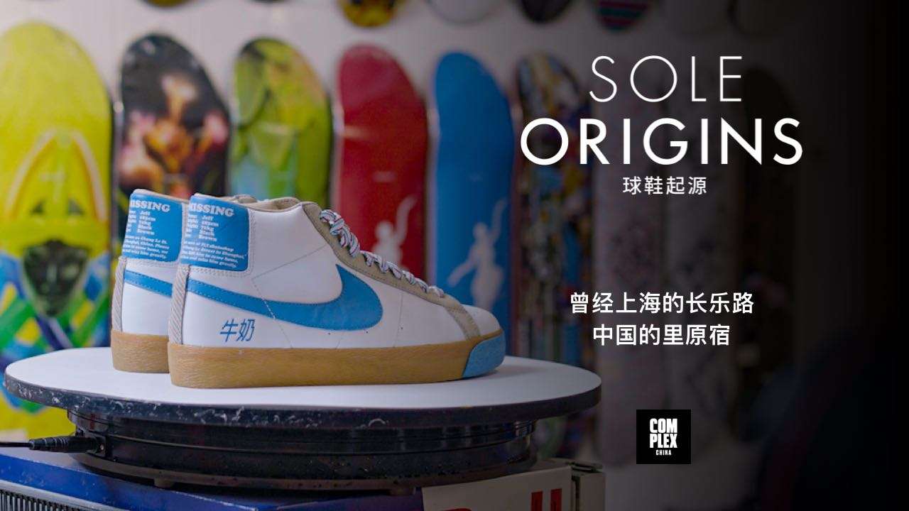【Complex】 Sole Origins 球鞋起源 #上海#