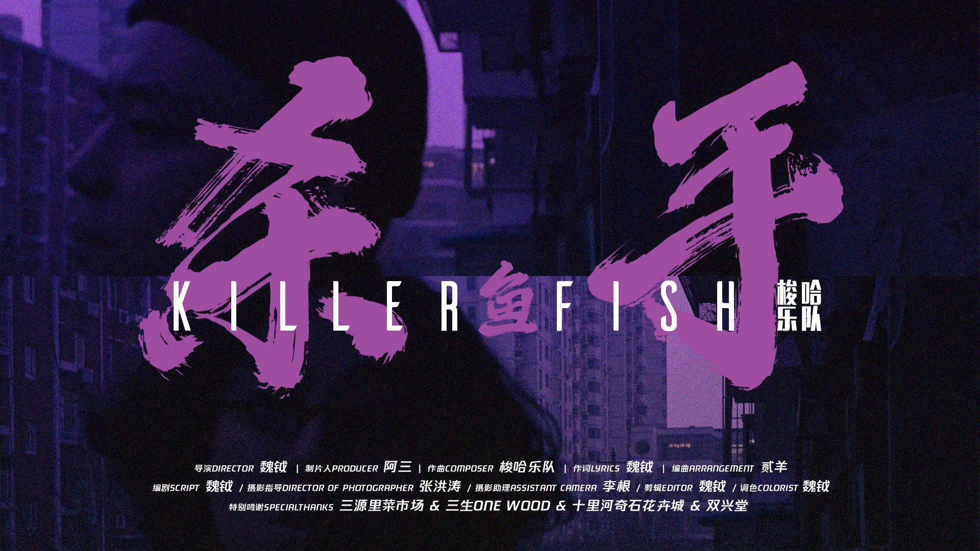杀手鱼 Killer Fish