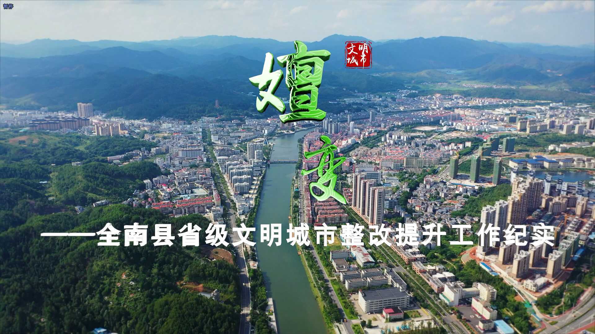 全南县省级文明城市整改提升工作专题片（3.23）
