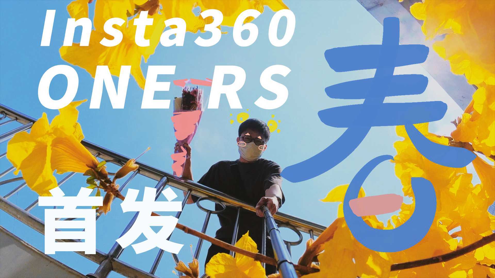 Insta360 ONE RS 首发评测｜用多镜头运动相机记录广州花城的春！
