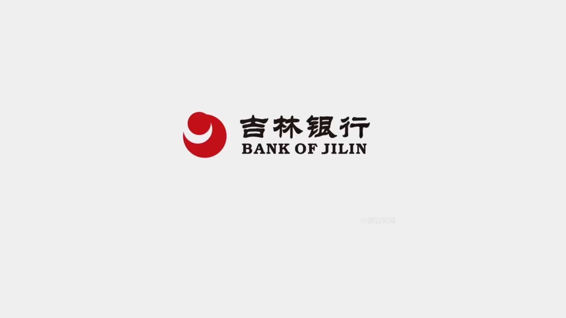 吉林银行·辽源分行团队宣传片