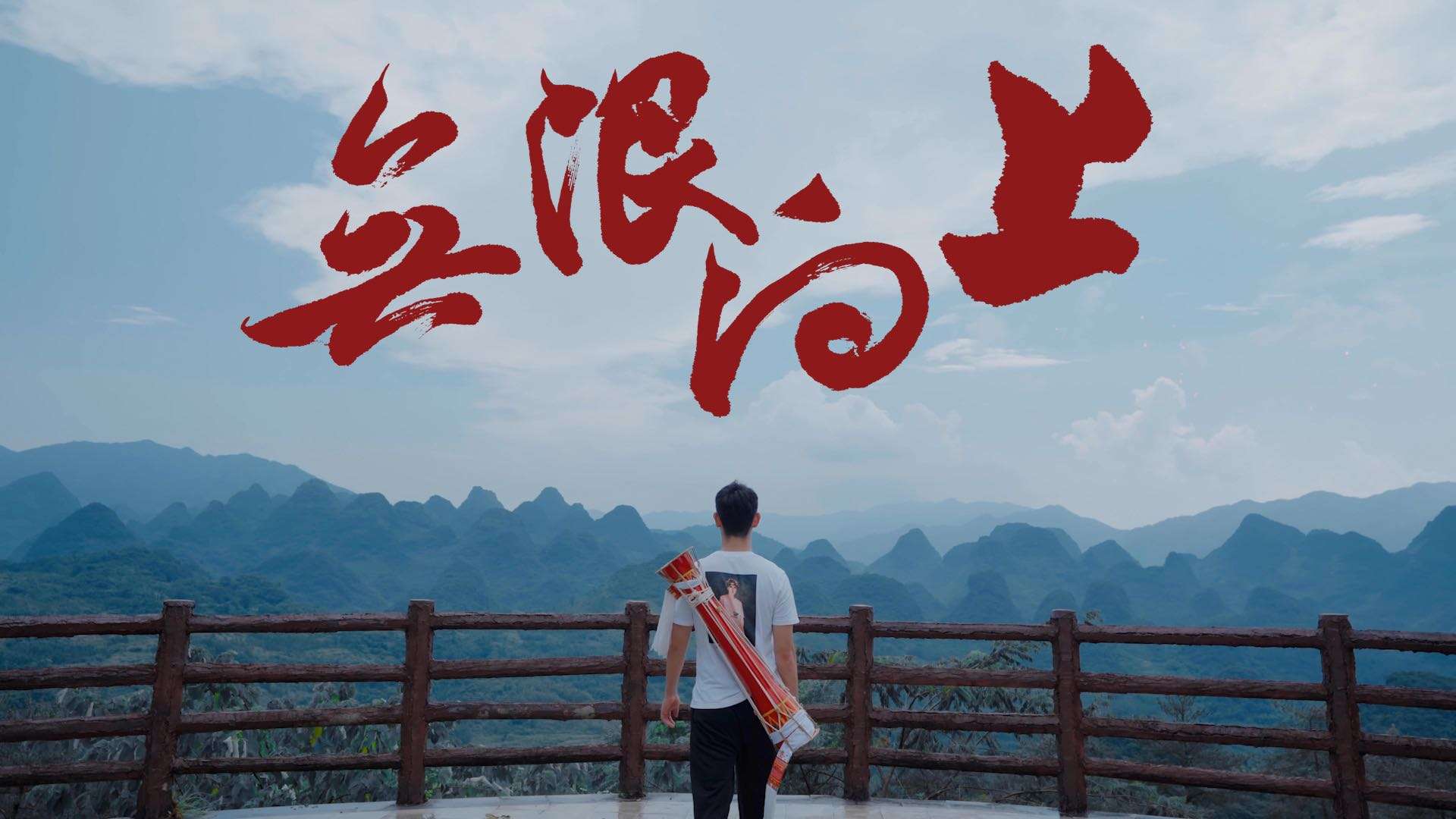 《无限向上》华南师范大学2020招生宣传片