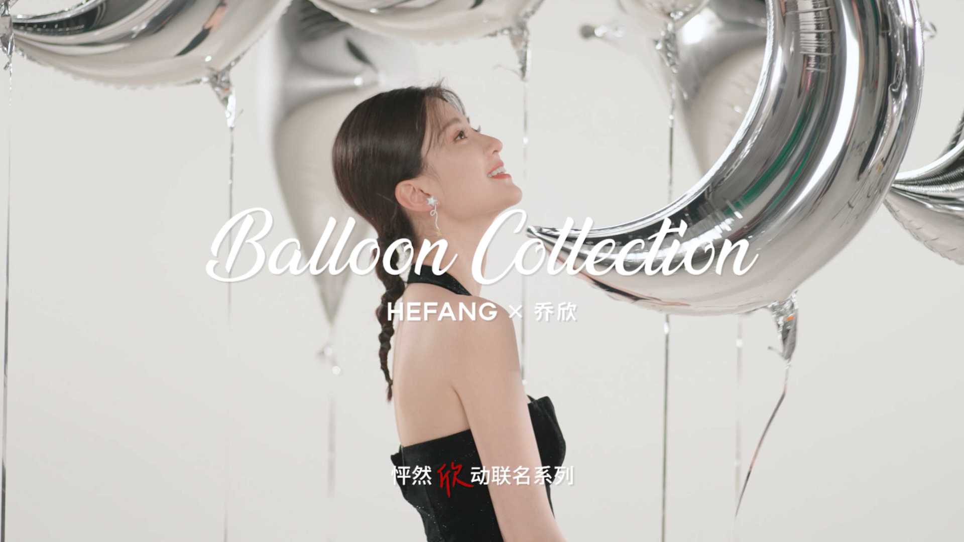 HEFANG×乔欣 「Balloon 怦然欣动联名系列」