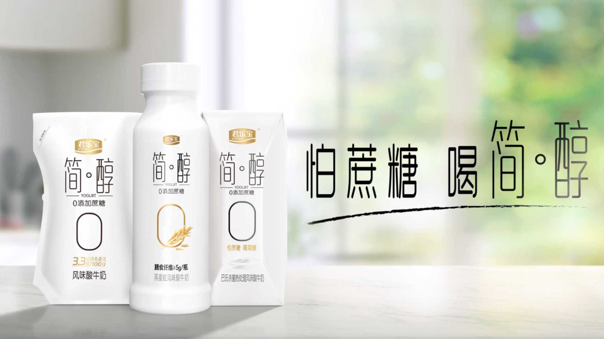 TVC/君乐宝简醇·邓伦——简醇酸奶，健康生活每一天