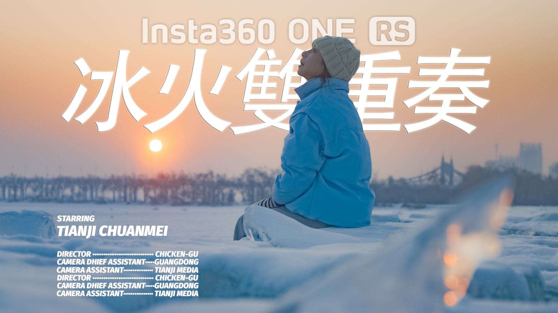 INSTA360 ONERS｜冰火双重奏