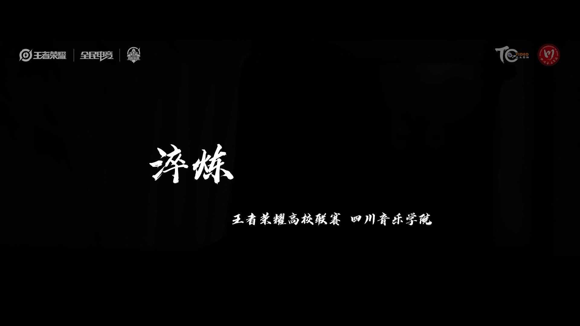 《淬炼》王者荣耀＆四川音乐学院高校联赛 MV