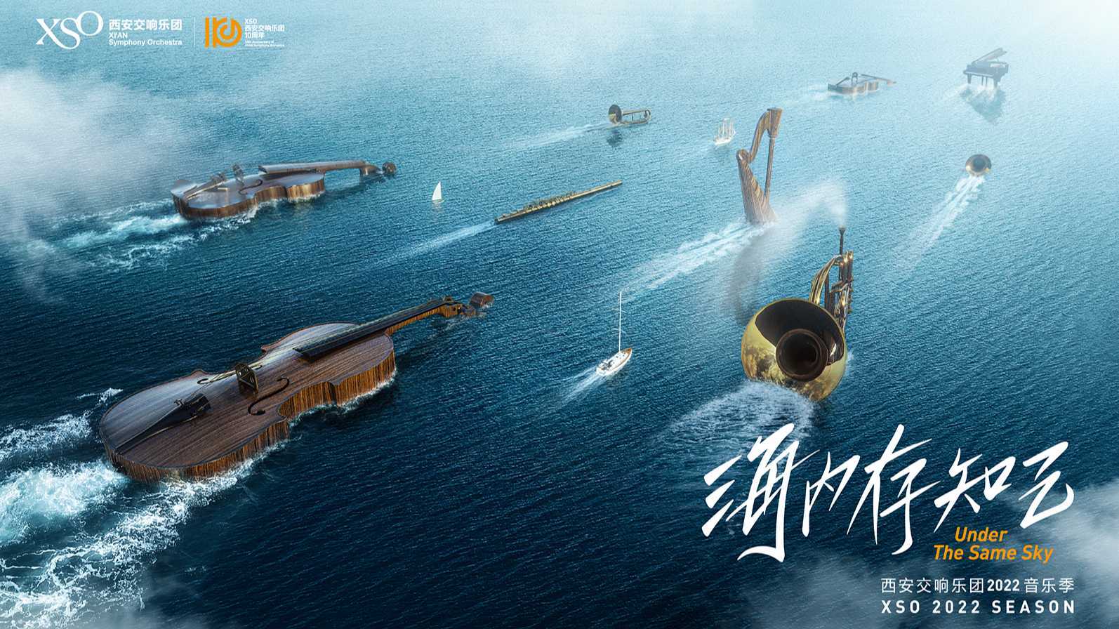 西安交响乐团2022乐季传播：人生海海，总有和鸣