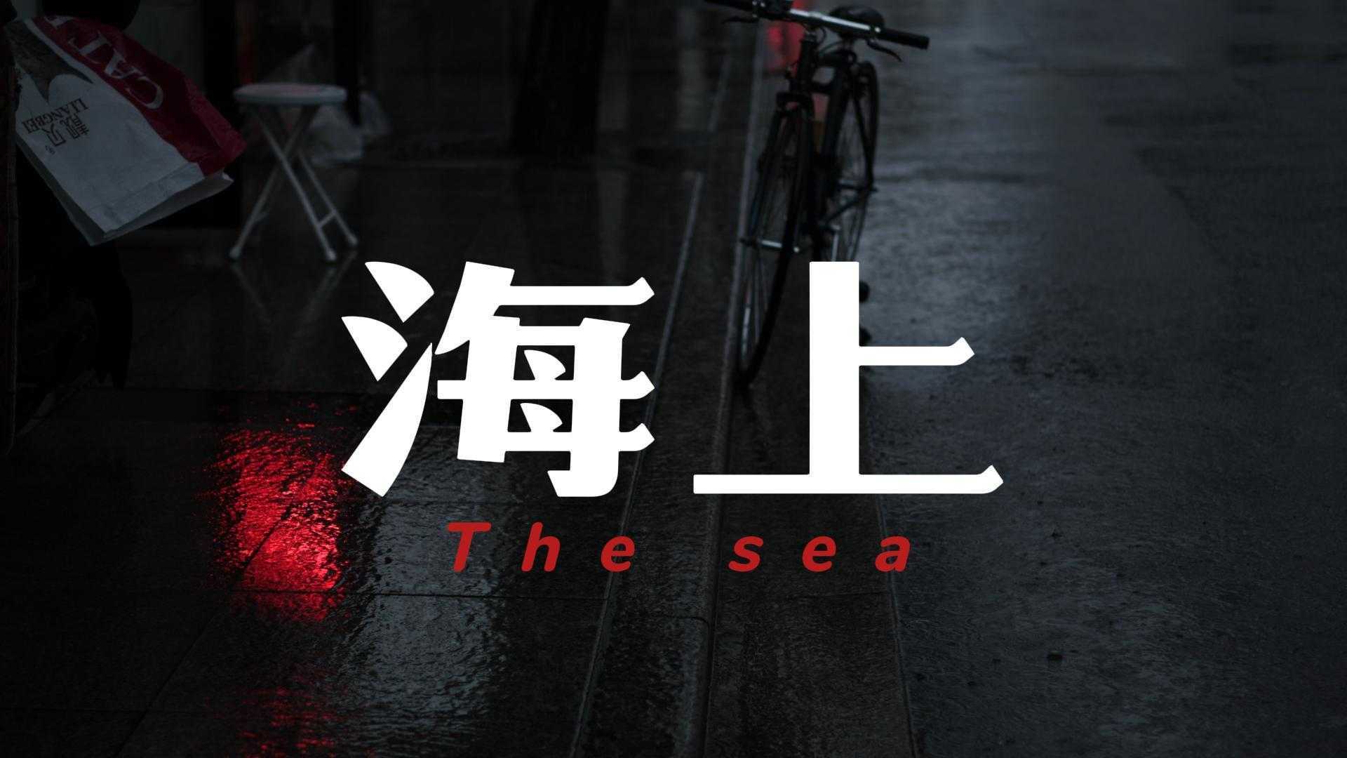 上海，最近你还好吗？｜疫情之下纪录性短片《海上》