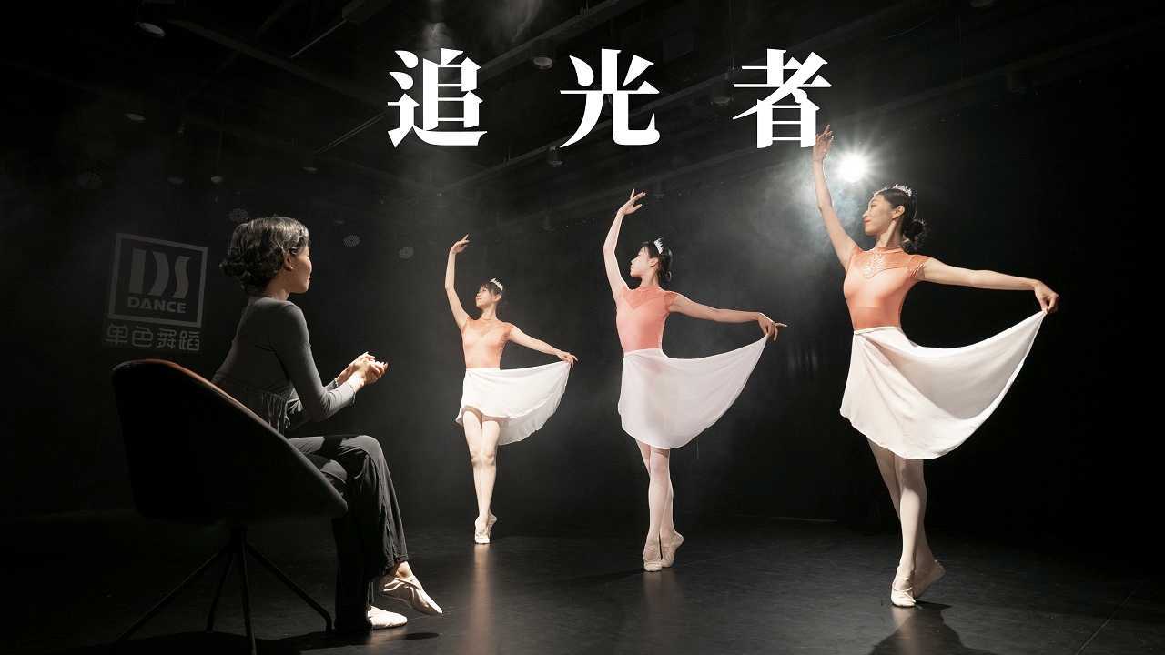 单色舞蹈(西安)张美琦中国舞导师团体《追光者》-王坤