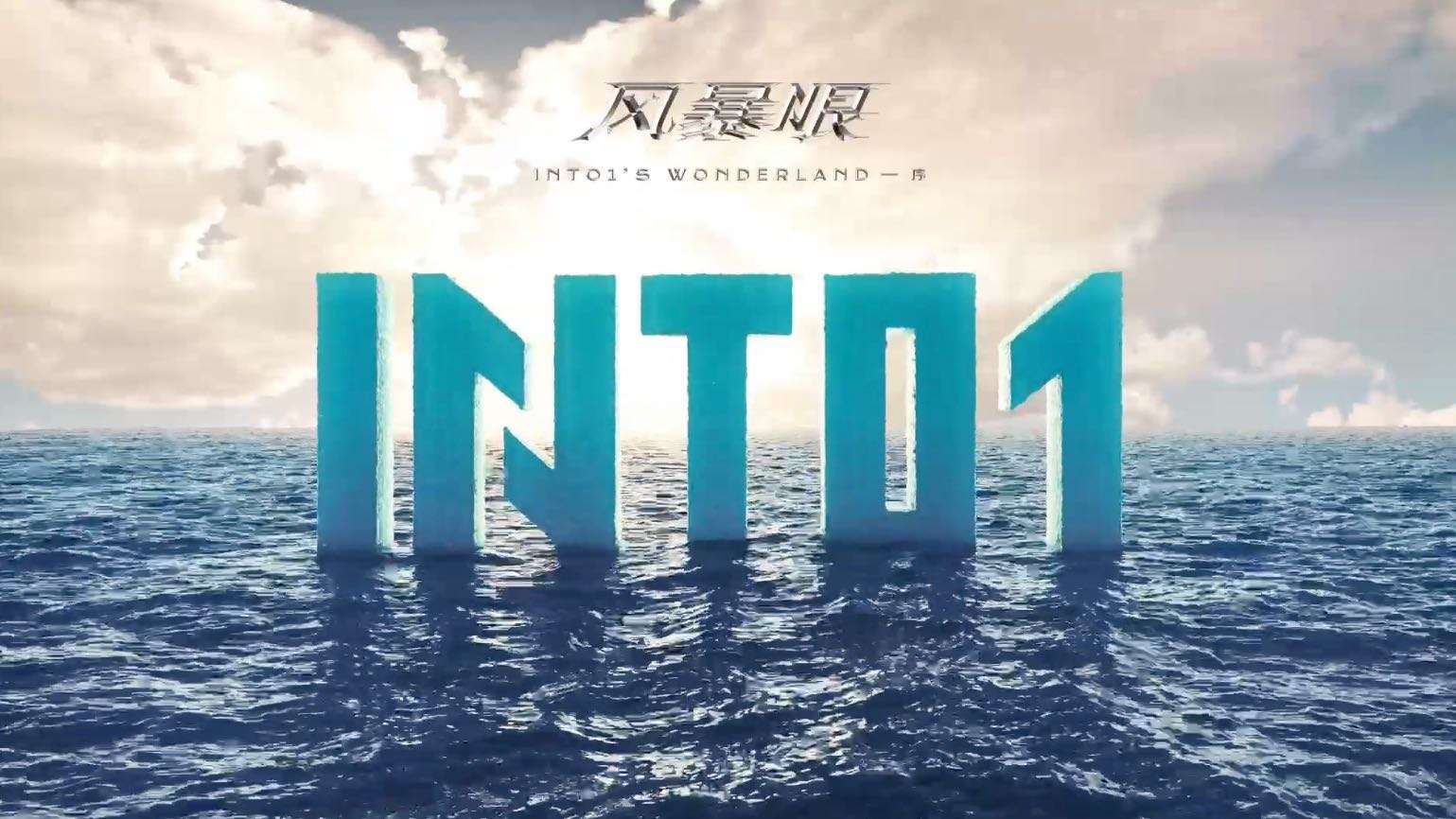 INTO1-风暴眼专辑预告片#IC-United出品