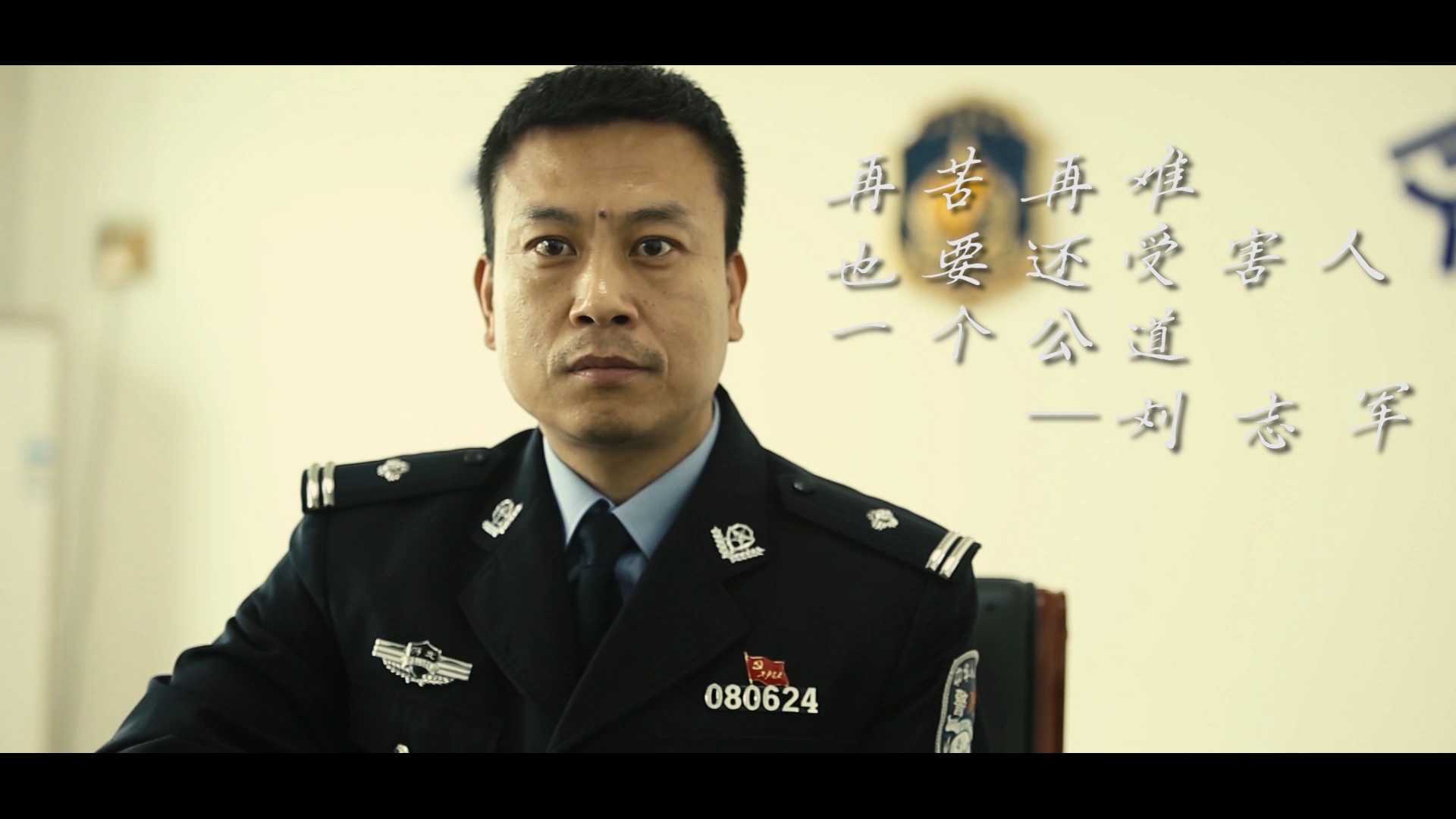 警察故事第十八集刘志军--不忘初心·方得始终