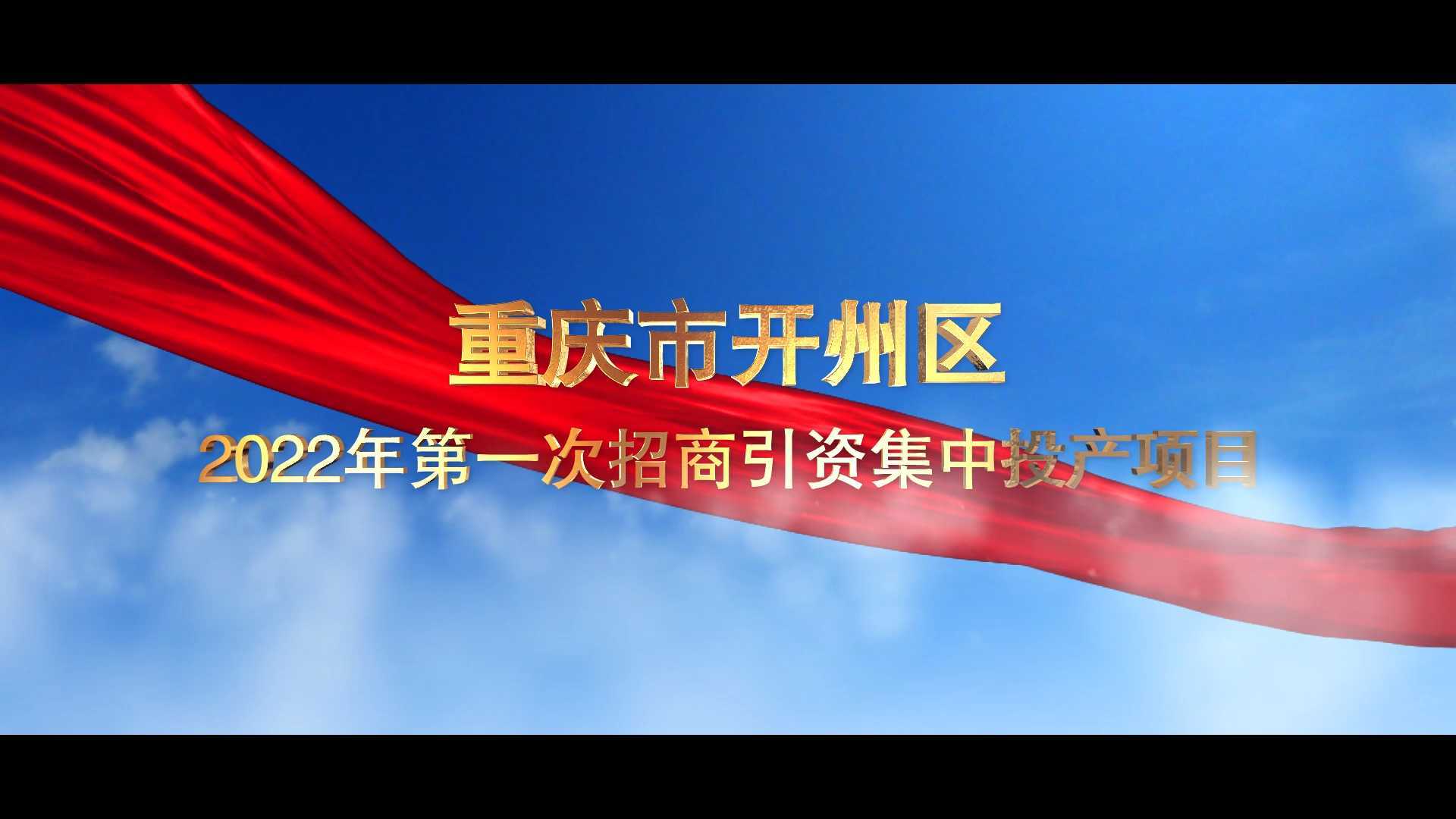 重庆市开州区2022年第一次招商引资集中投产开工项目汇报片