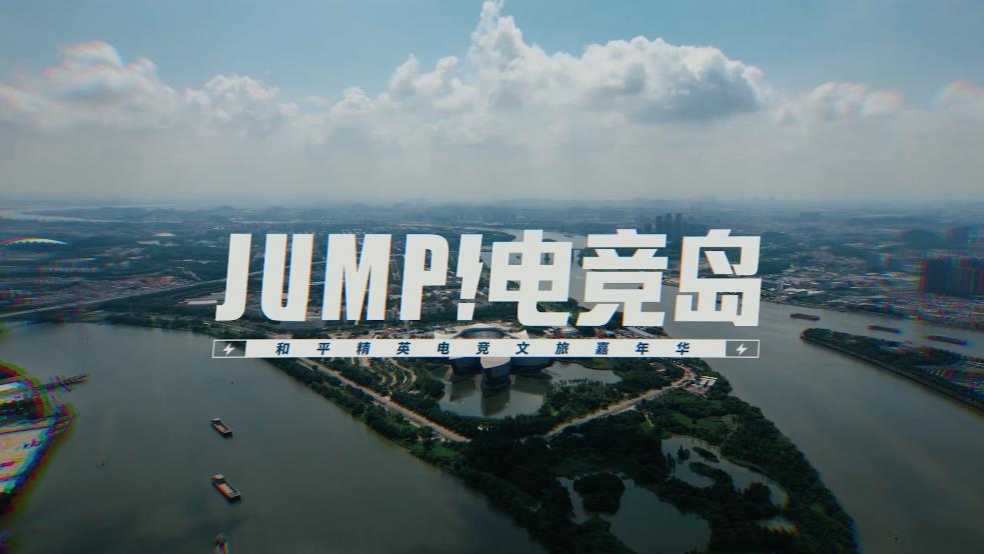 《JUMP! 电竞岛》和平精英