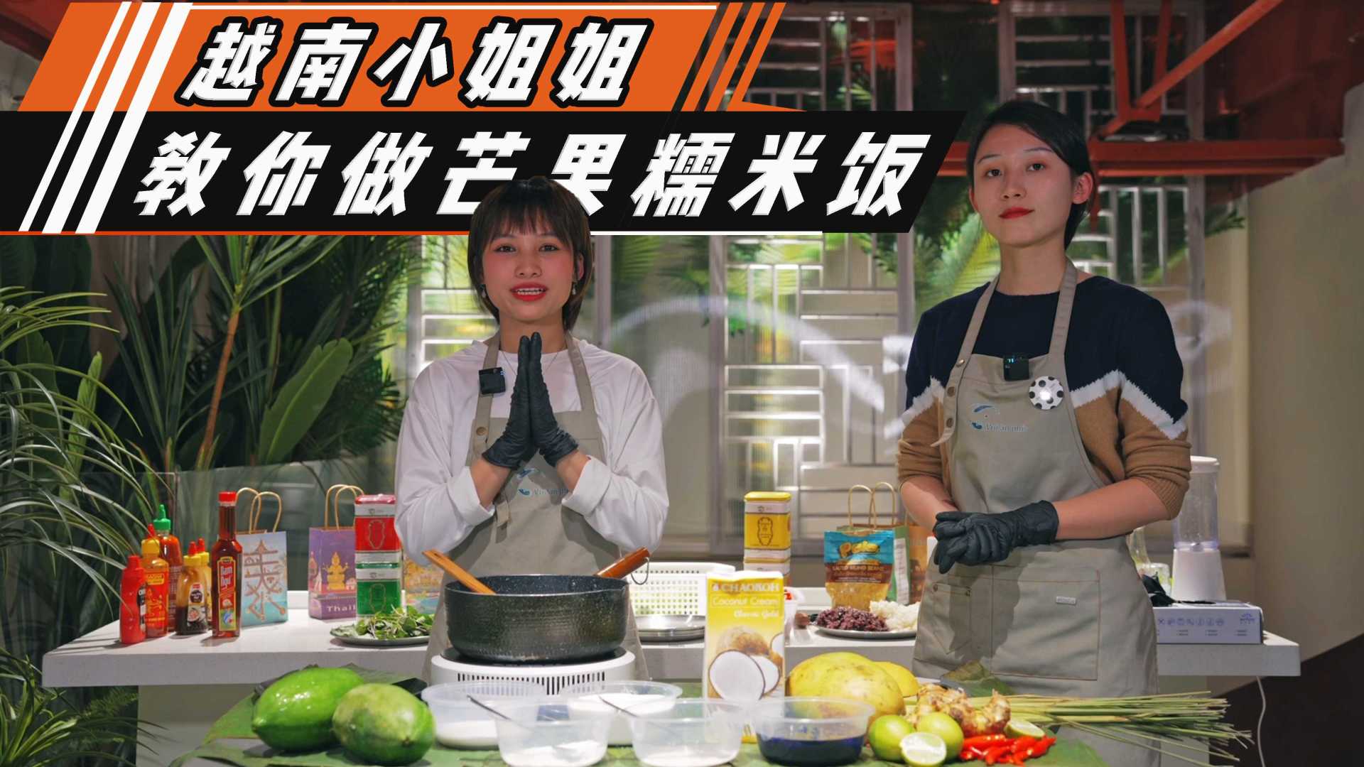 【美食探店】越南美食芒果糯米饭现场制作